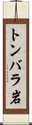 トンバラ岩 Scroll