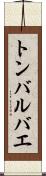トンバルバエ Scroll