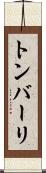 トンバーリ Scroll