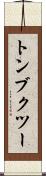 トンブクツー Scroll