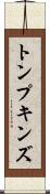 トンプキンズ Scroll