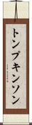 トンプキンソン Scroll