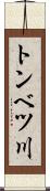 トンベツ川 Scroll