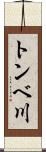 トンベ川 Scroll