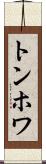 トンホワ Scroll