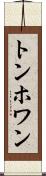 トンホワン Scroll