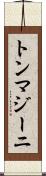 トンマジーニ Scroll