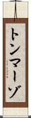 トンマーゾ Scroll