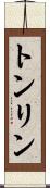 トンリン Scroll