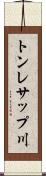 トンレサップ川 Scroll