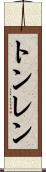 トンレン Scroll