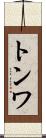 トンワ Scroll