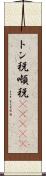 トン税 Scroll