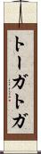 トーガ Scroll