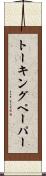 トーキングペーパー Scroll