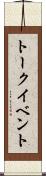 トーク・イベント Scroll