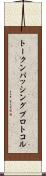 トークン・パッシング・プロトコル Scroll