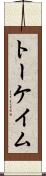 トーケイム Scroll