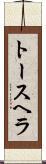 トースヘラ Scroll