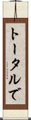 トータルで Scroll