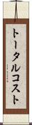 トータル・コスト Scroll