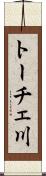 トーチェ川 Scroll