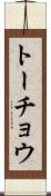 トーチョウ Scroll