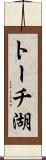 トーチ湖 Scroll