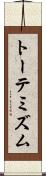 トーテミズム Scroll