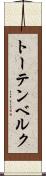 トーテンベルク Scroll