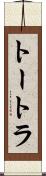 トートラ Scroll
