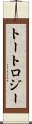 トートロジー Scroll