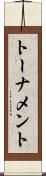 トーナメント Scroll
