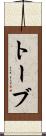 トーブ Scroll