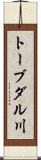 トーブダル川 Scroll