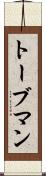 トーブマン Scroll