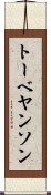 トーベヤンソン Scroll