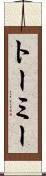 トーミー Scroll