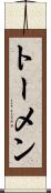 トーメン Scroll