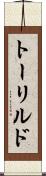 トーリルド Scroll