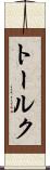 トールク Scroll