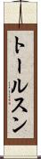 トールスン Scroll
