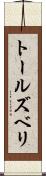 トールズベリ Scroll