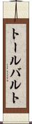 トールバルト Scroll