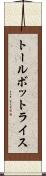 トールボットライス Scroll