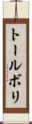 トールボリ Scroll