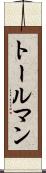 トールマン Scroll