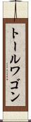 トール・ワゴン Scroll