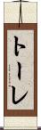 トーレ Scroll