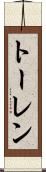 トーレン Scroll